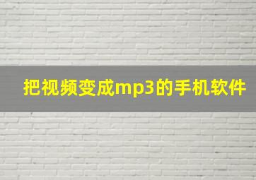 把视频变成mp3的手机软件