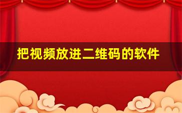 把视频放进二维码的软件