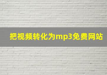 把视频转化为mp3免费网站