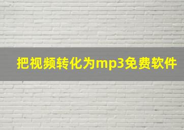 把视频转化为mp3免费软件