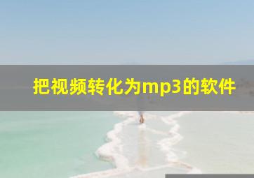 把视频转化为mp3的软件