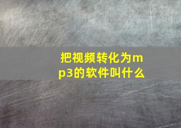 把视频转化为mp3的软件叫什么