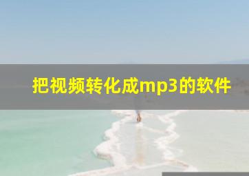 把视频转化成mp3的软件