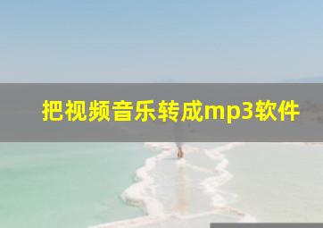 把视频音乐转成mp3软件