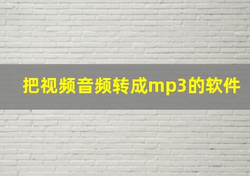 把视频音频转成mp3的软件