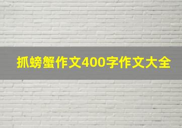 抓螃蟹作文400字作文大全