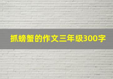 抓螃蟹的作文三年级300字