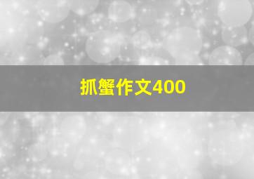 抓蟹作文400