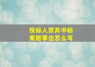 投标人放弃中标索赔事由怎么写