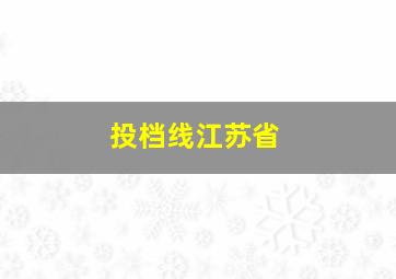 投档线江苏省