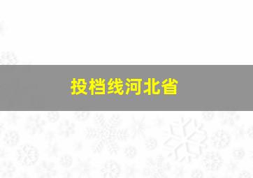 投档线河北省