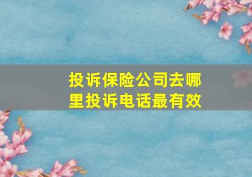 投诉保险公司去哪里投诉电话最有效