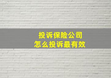 投诉保险公司怎么投诉最有效