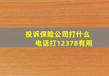 投诉保险公司打什么电话打12378有用