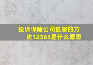 投诉保险公司最狠的方法12363是什么意思