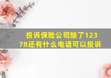 投诉保险公司除了12378还有什么电话可以投诉