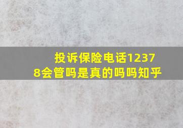 投诉保险电话12378会管吗是真的吗吗知乎