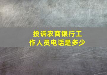 投诉农商银行工作人员电话是多少