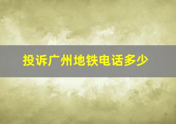 投诉广州地铁电话多少