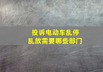 投诉电动车乱停乱放需要哪些部门