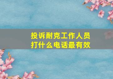 投诉耐克工作人员打什么电话最有效