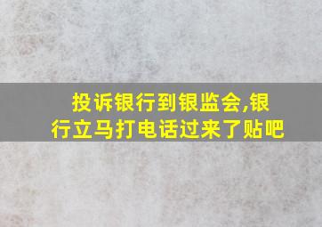 投诉银行到银监会,银行立马打电话过来了贴吧