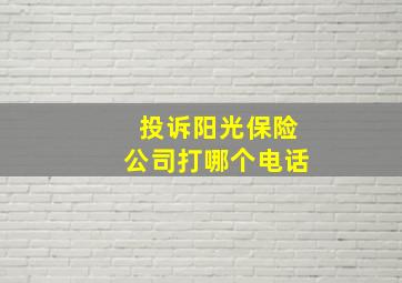 投诉阳光保险公司打哪个电话