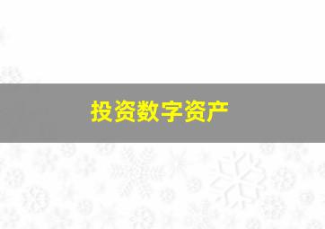 投资数字资产