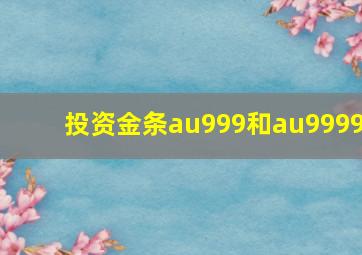 投资金条au999和au9999