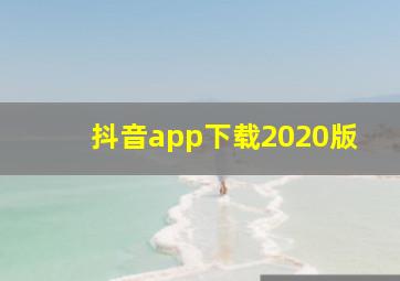 抖音app下载2020版