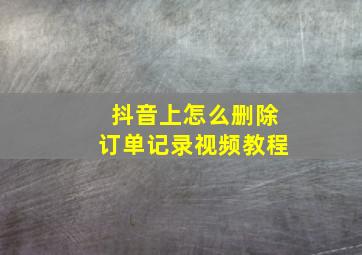 抖音上怎么删除订单记录视频教程