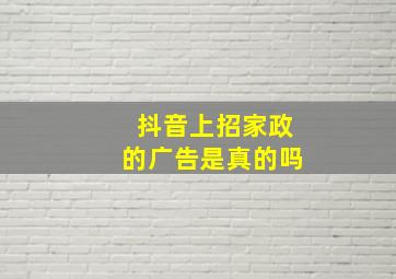 抖音上招家政的广告是真的吗