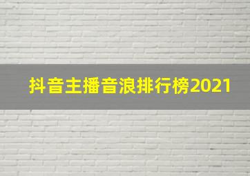 抖音主播音浪排行榜2021