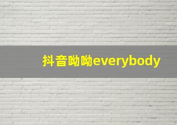 抖音呦呦everybody