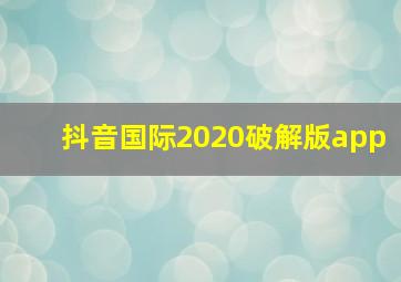 抖音国际2020破解版app