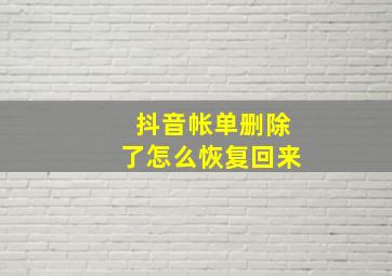 抖音帐单删除了怎么恢复回来