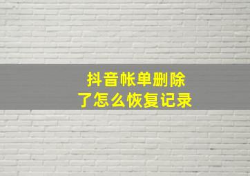 抖音帐单删除了怎么恢复记录