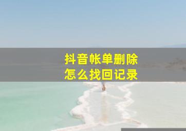 抖音帐单删除怎么找回记录