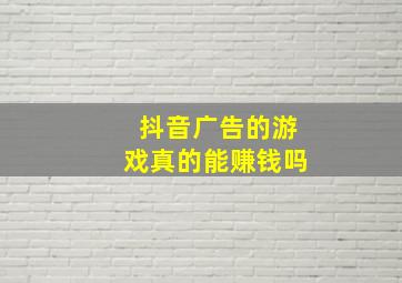 抖音广告的游戏真的能赚钱吗