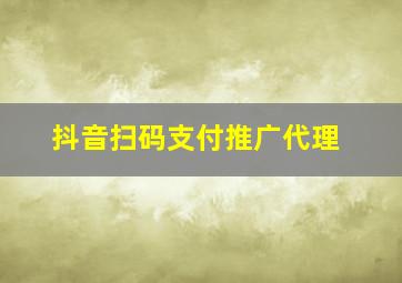 抖音扫码支付推广代理