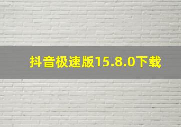 抖音极速版15.8.0下载