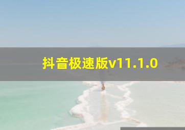 抖音极速版v11.1.0