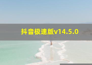 抖音极速版v14.5.0