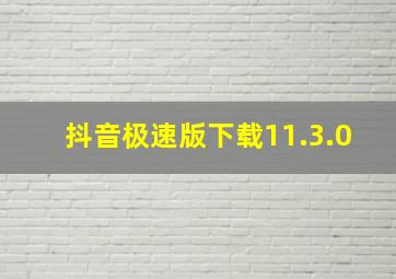 抖音极速版下载11.3.0