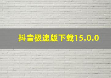 抖音极速版下载15.0.0