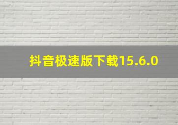 抖音极速版下载15.6.0