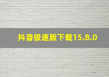 抖音极速版下载15.8.0