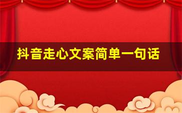 抖音走心文案简单一句话