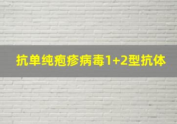 抗单纯疱疹病毒1+2型抗体