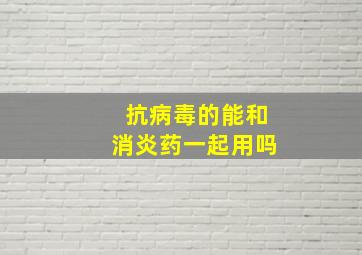 抗病毒的能和消炎药一起用吗